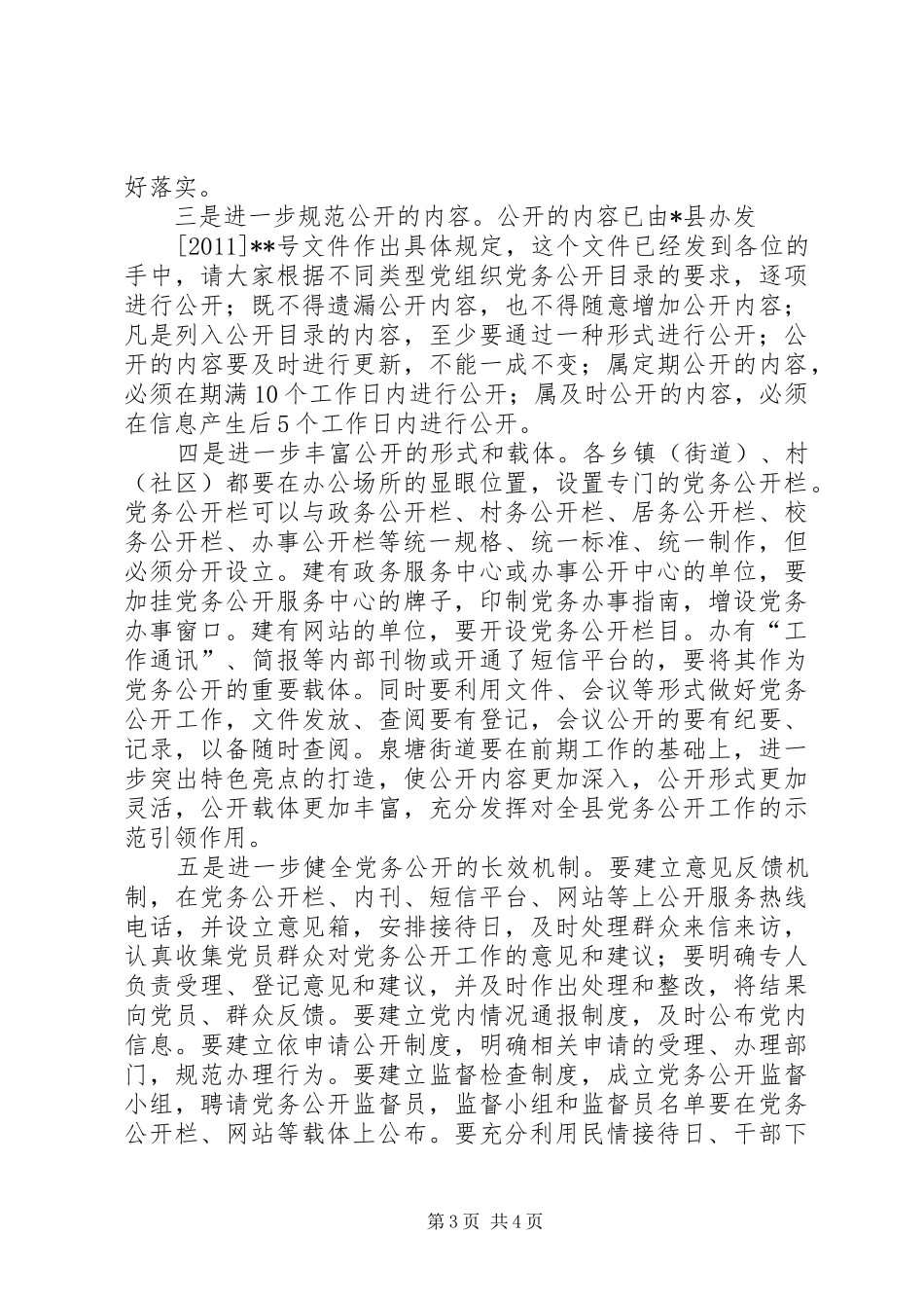 在全区党务公开工作推进会上的讲话发言_第3页