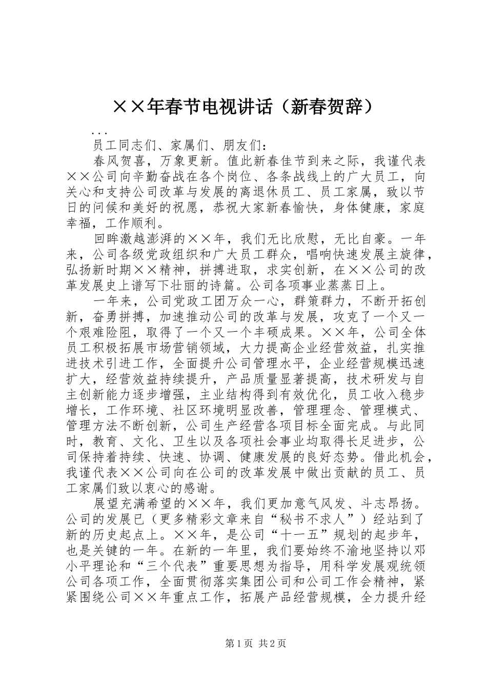 ××年春节电视讲话发言（新春贺辞）_第1页