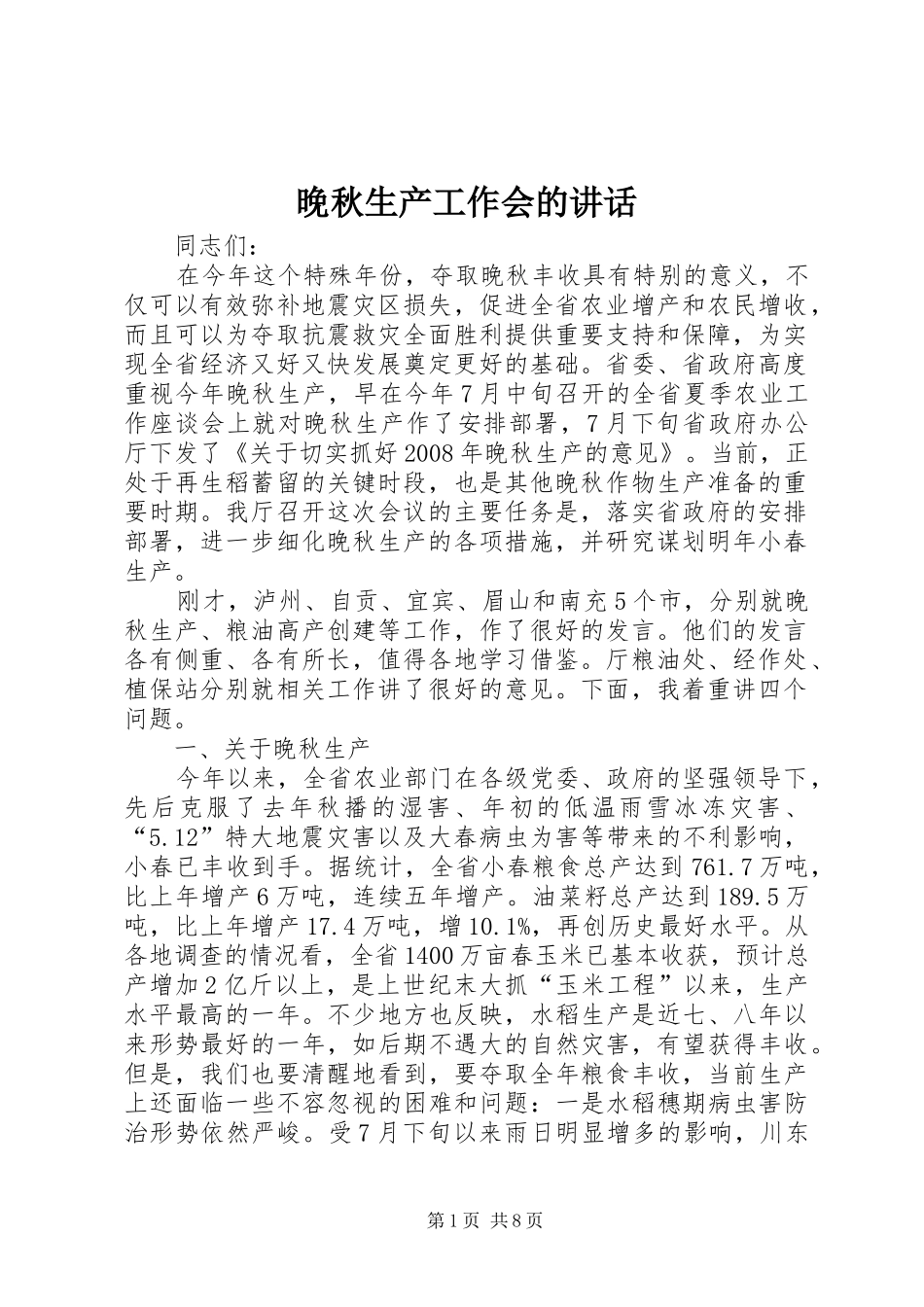 晚秋生产工作会的讲话发言_第1页