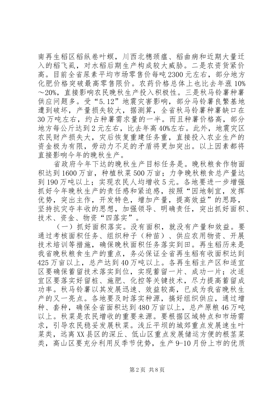 晚秋生产工作会的讲话发言_第2页