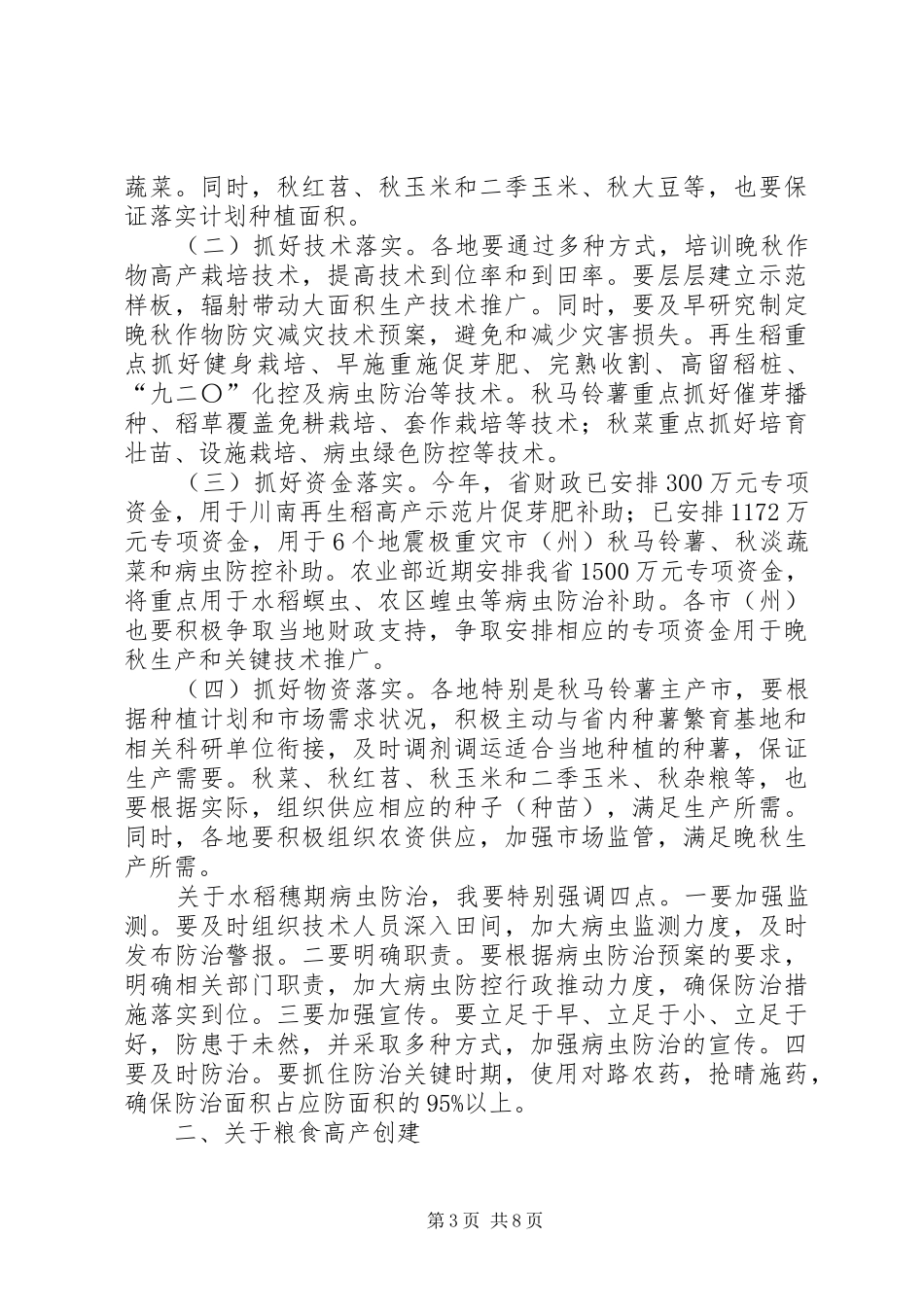 晚秋生产工作会的讲话发言_第3页