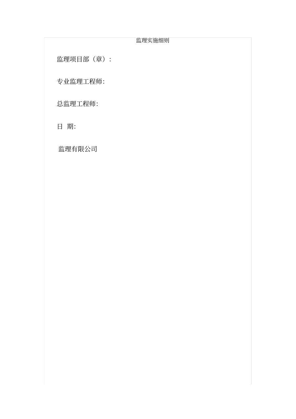 室外工程监理细则_第1页