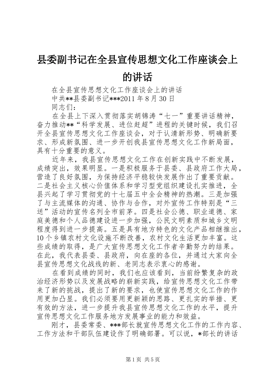 县委副书记在全县宣传思想文化工作座谈会上的讲话发言_第1页