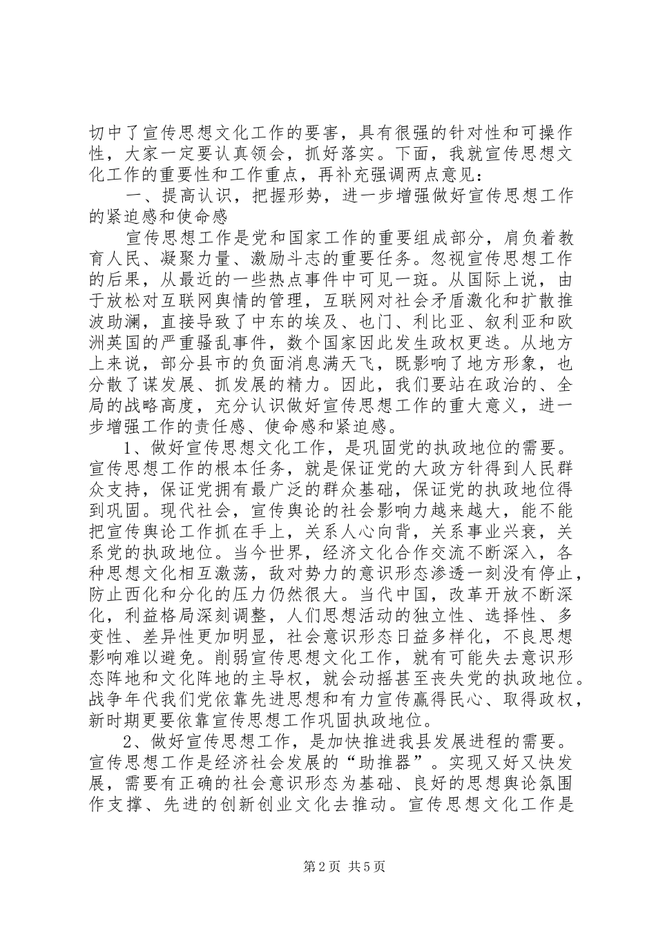县委副书记在全县宣传思想文化工作座谈会上的讲话发言_第2页