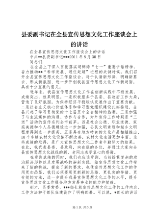 县委副书记在全县宣传思想文化工作座谈会上的讲话发言