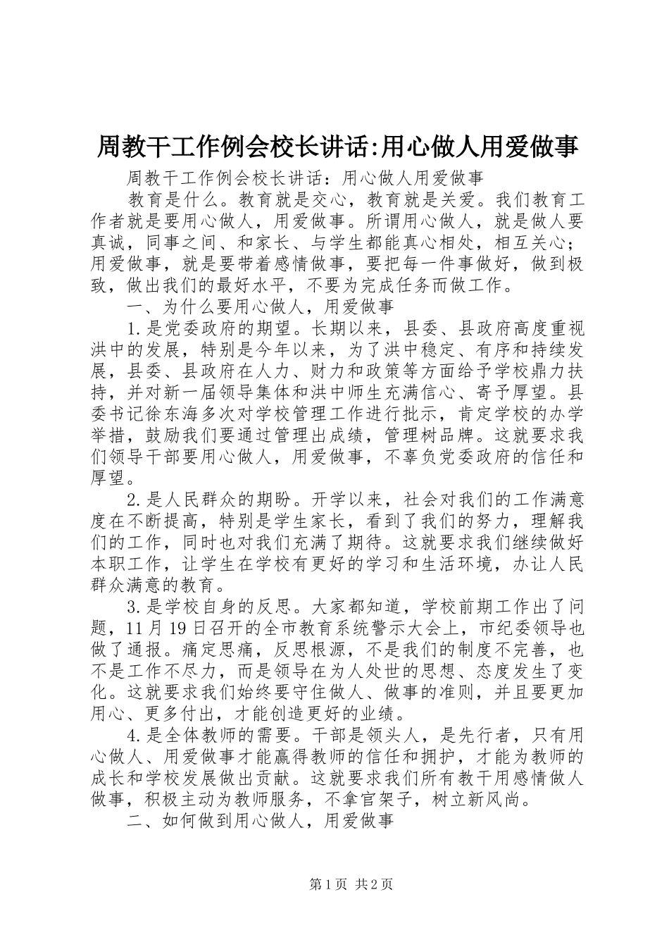 周教干工作例会校长讲话发言-用心做人用爱做事_第1页