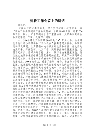 建设工作会议上的讲话发言