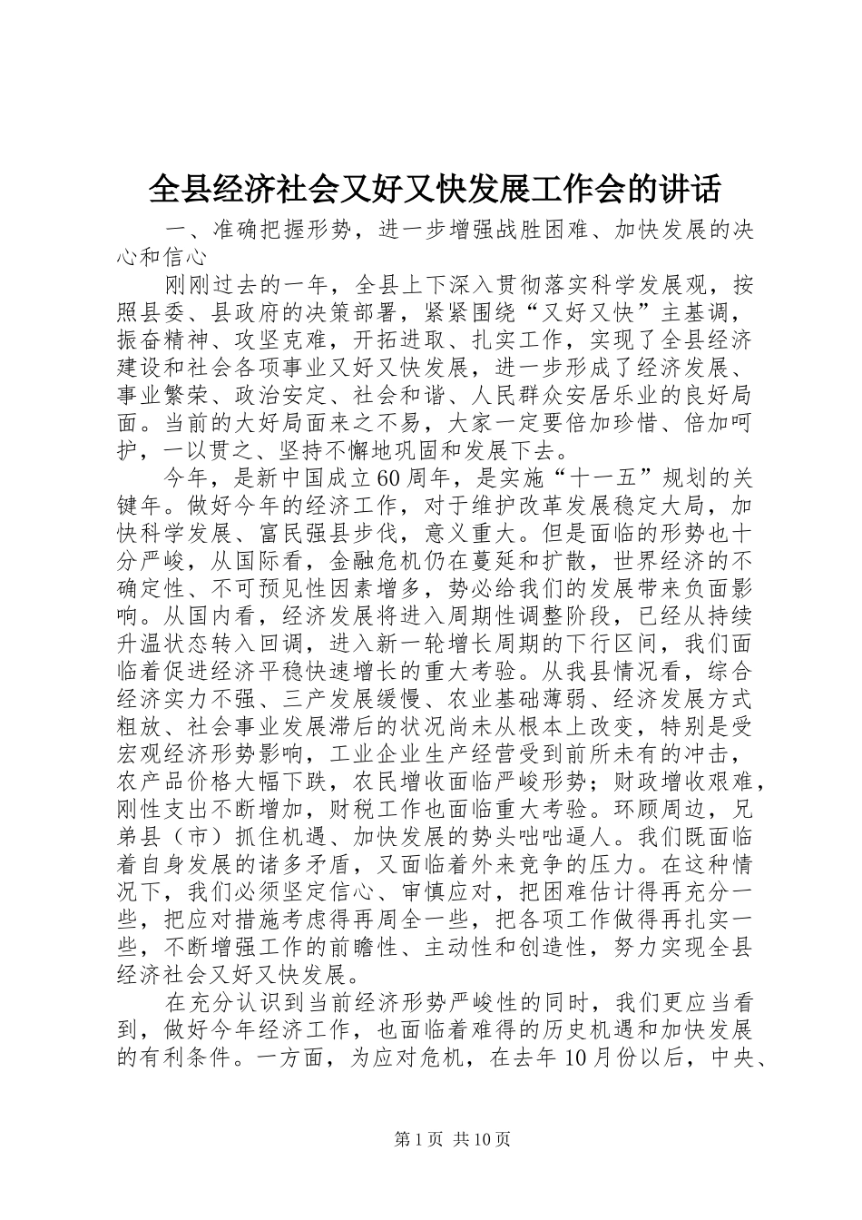 全县经济社会又好又快发展工作会的讲话发言_第1页
