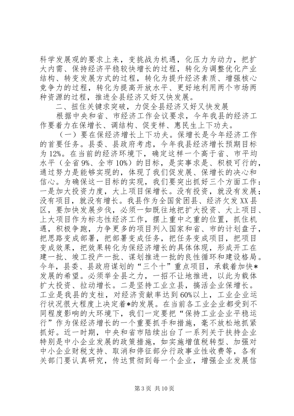 全县经济社会又好又快发展工作会的讲话发言_第3页