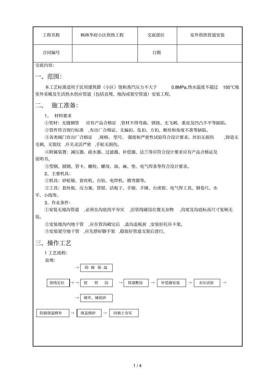 室外供热管道安装技术交底_第1页