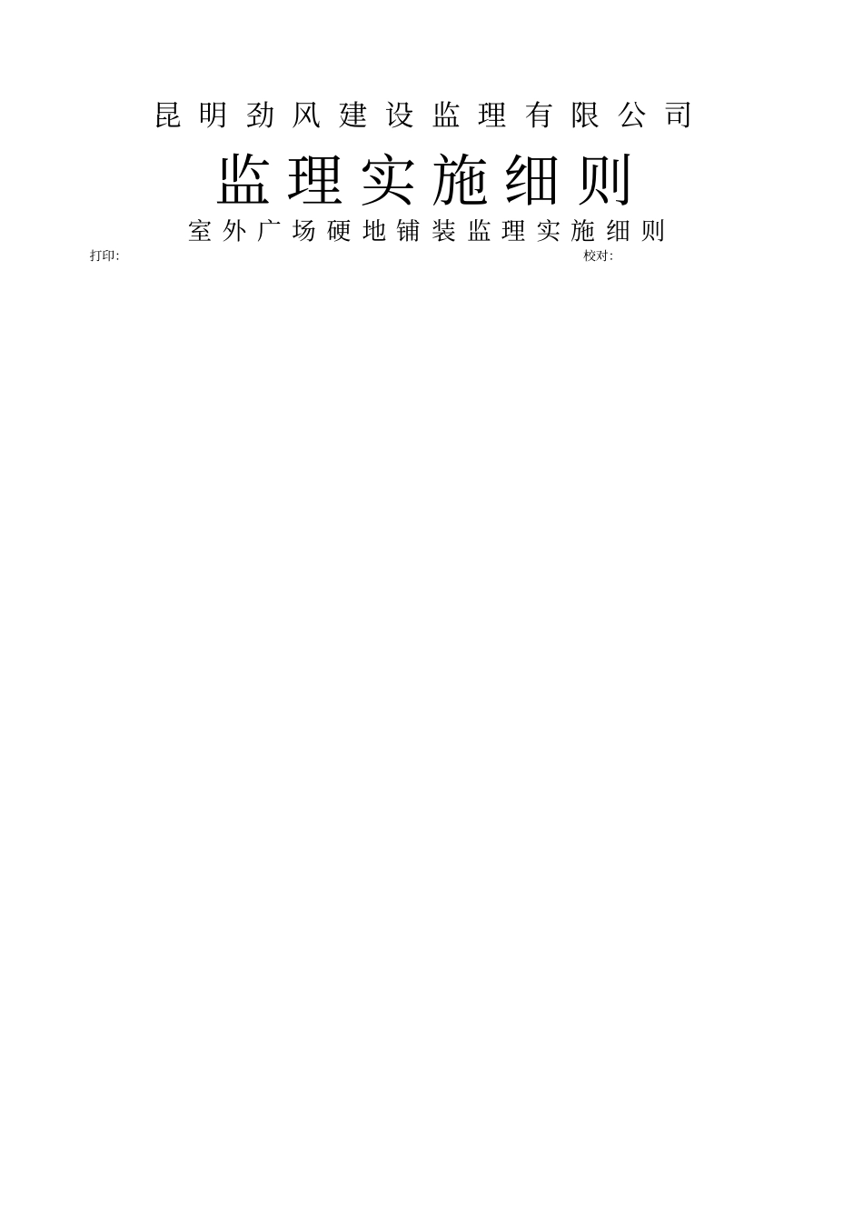 室外广场硬地铺装监理实施细则_第1页