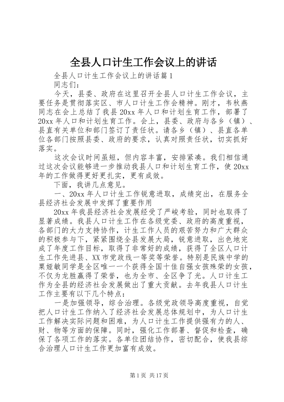 全县人口计生工作会议上的讲话发言_第1页