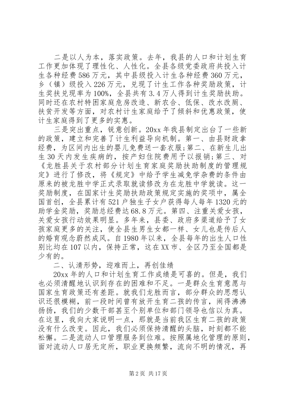 全县人口计生工作会议上的讲话发言_第2页