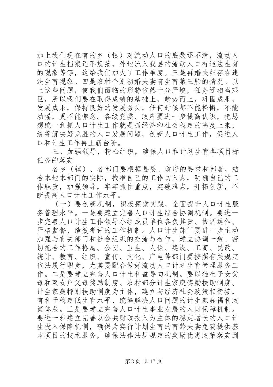 全县人口计生工作会议上的讲话发言_第3页