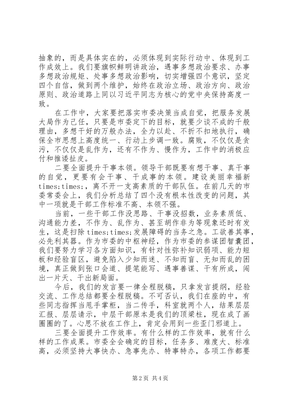 市委办警示教育大会讲话发言_第2页