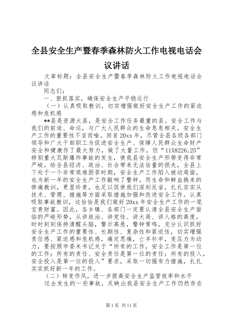 全县安全生产暨春季森林防火工作电视电话会议讲话发言_第1页