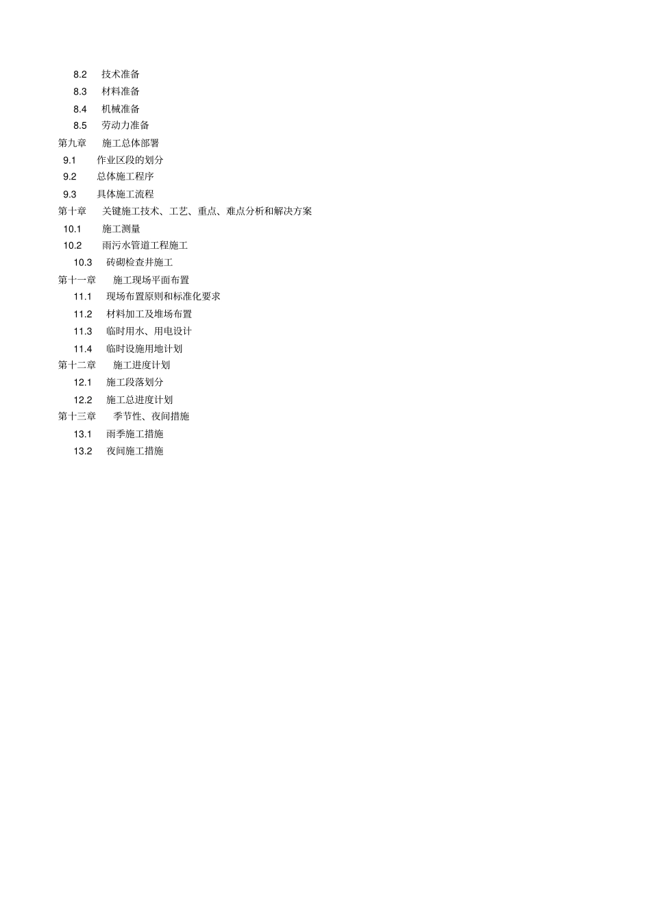 室外排水工程施工组织设计_第2页