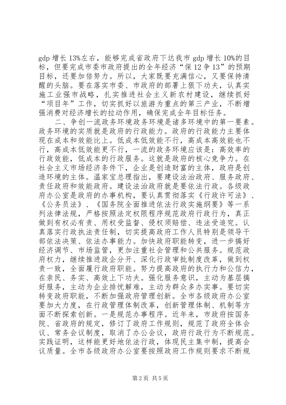 在全市办公室主任会议上的讲话发言_第2页