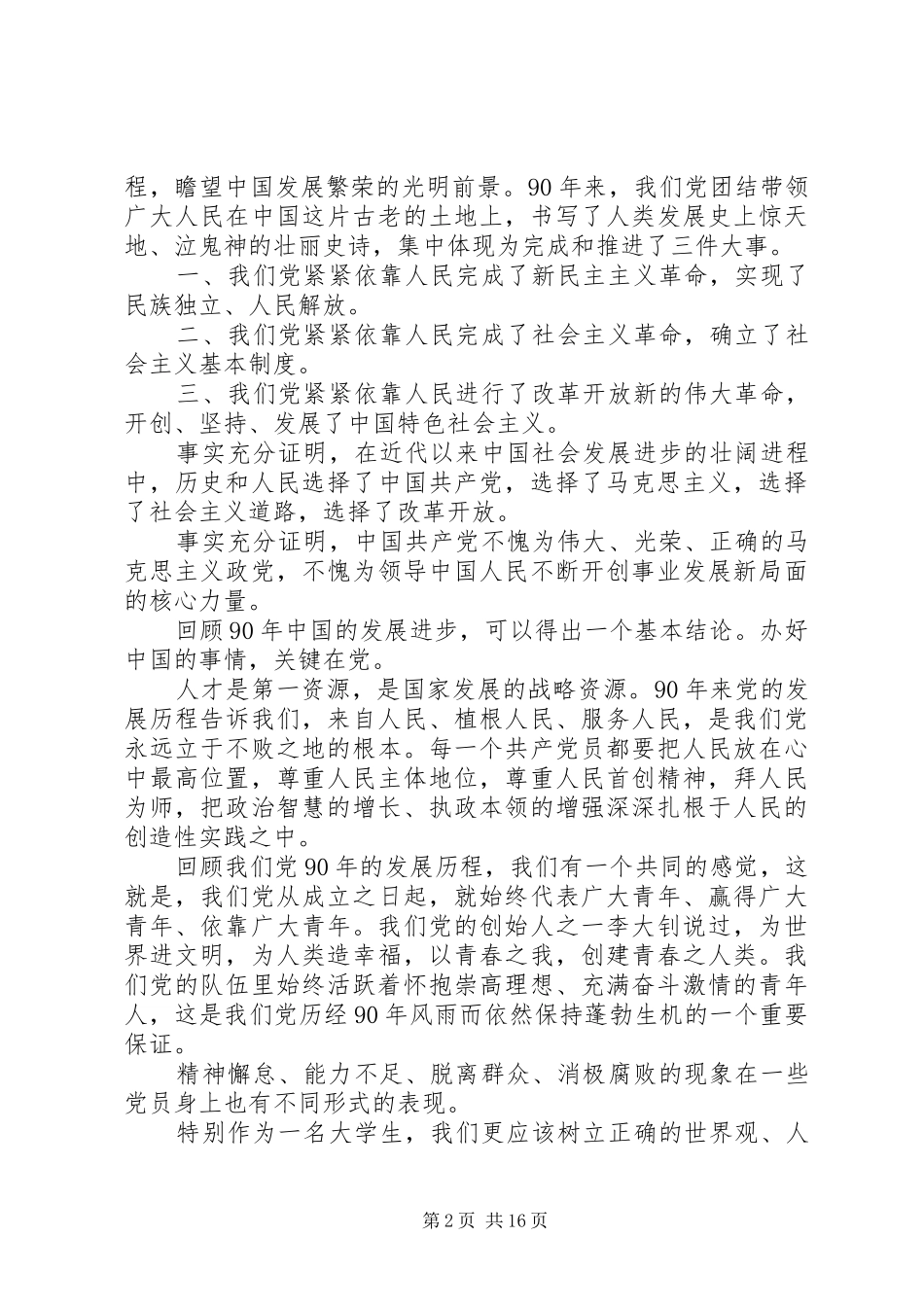 七一讲话发言精神贯彻_第2页