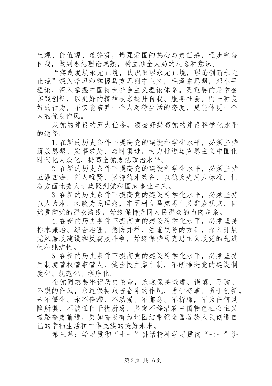 七一讲话发言精神贯彻_第3页