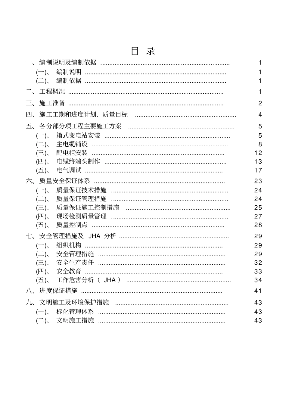 室外供电管网电气工程施工设计方案_第1页