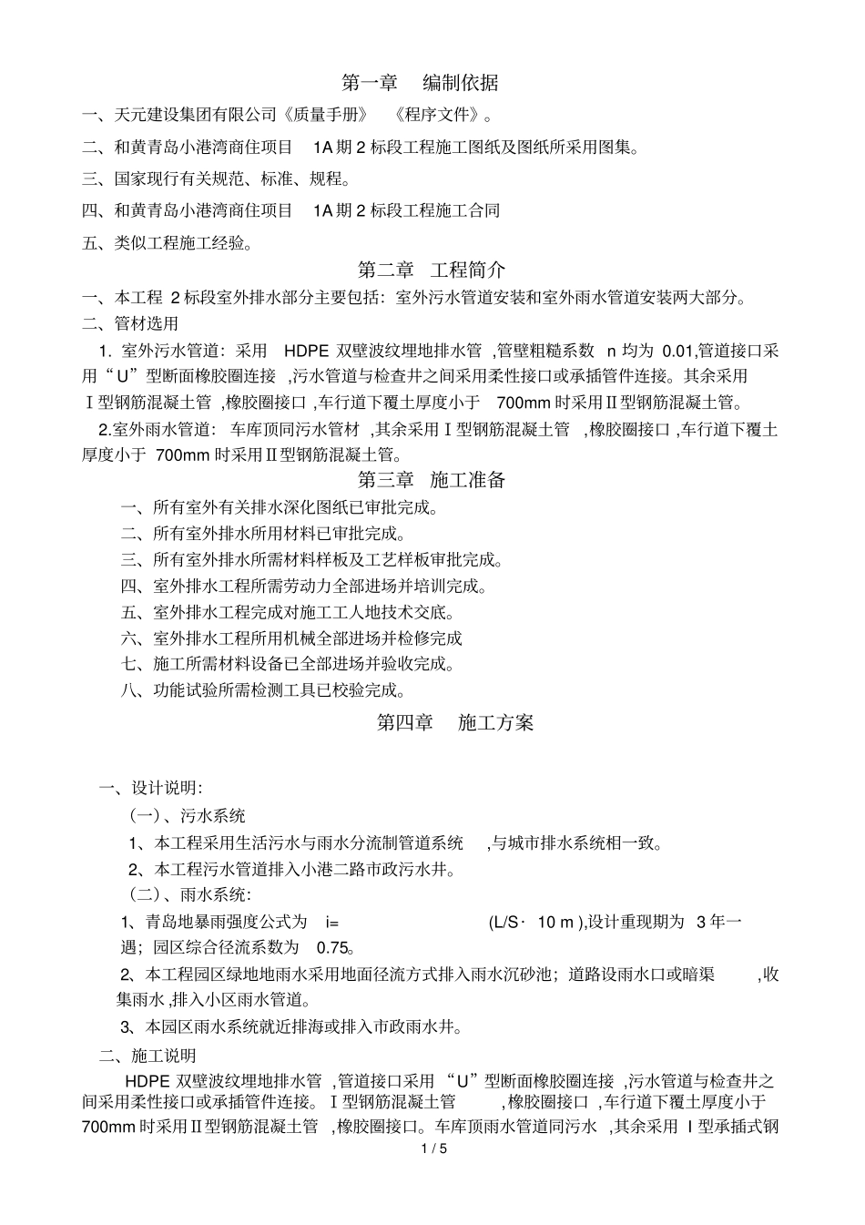 室外排水施工具体方案_第1页