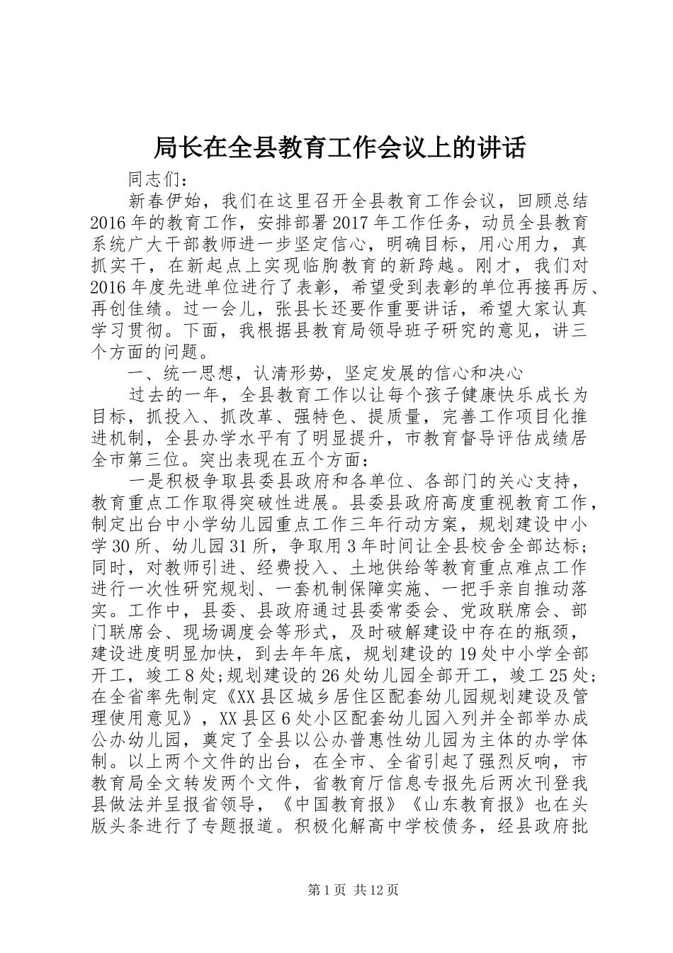 局长在全县教育工作会议上的讲话发言_第1页