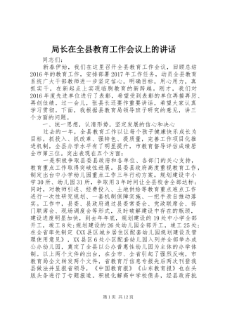 局长在全县教育工作会议上的讲话发言