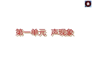 【中考复习方案】2015中考物理（云南）九年级总复习课件：第1课时声现象（共18张PPT）