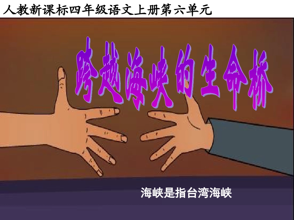 《跨越海峡的生命桥》教学课件1_第1页