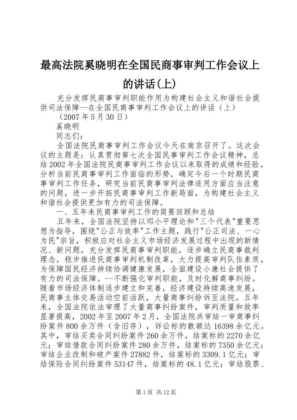 最高法院奚晓明在全国民商事审判工作会议上的讲话发言(上)_第1页