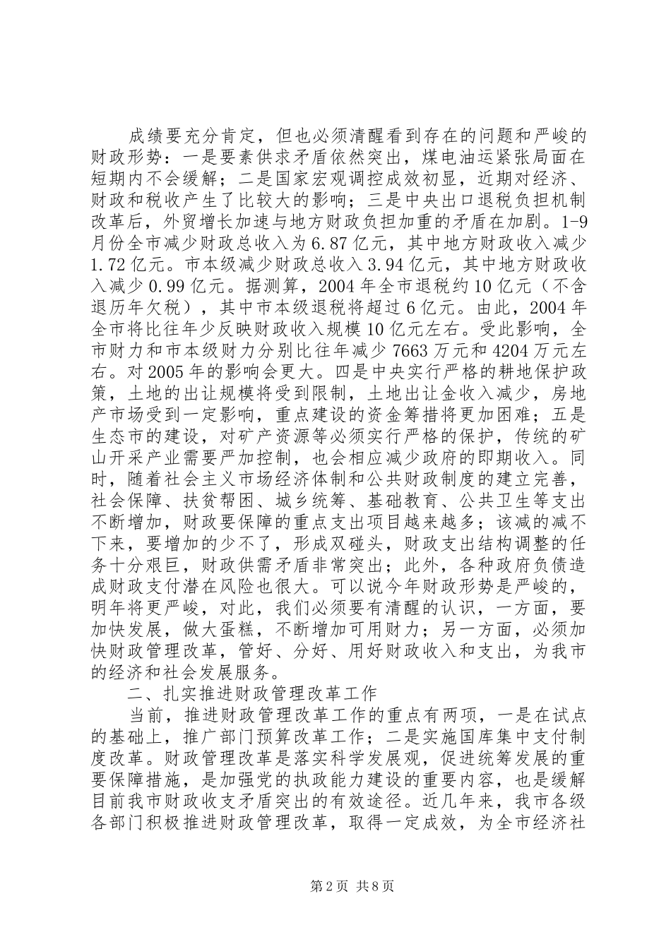 财政管理改革座谈会讲话发言_第2页
