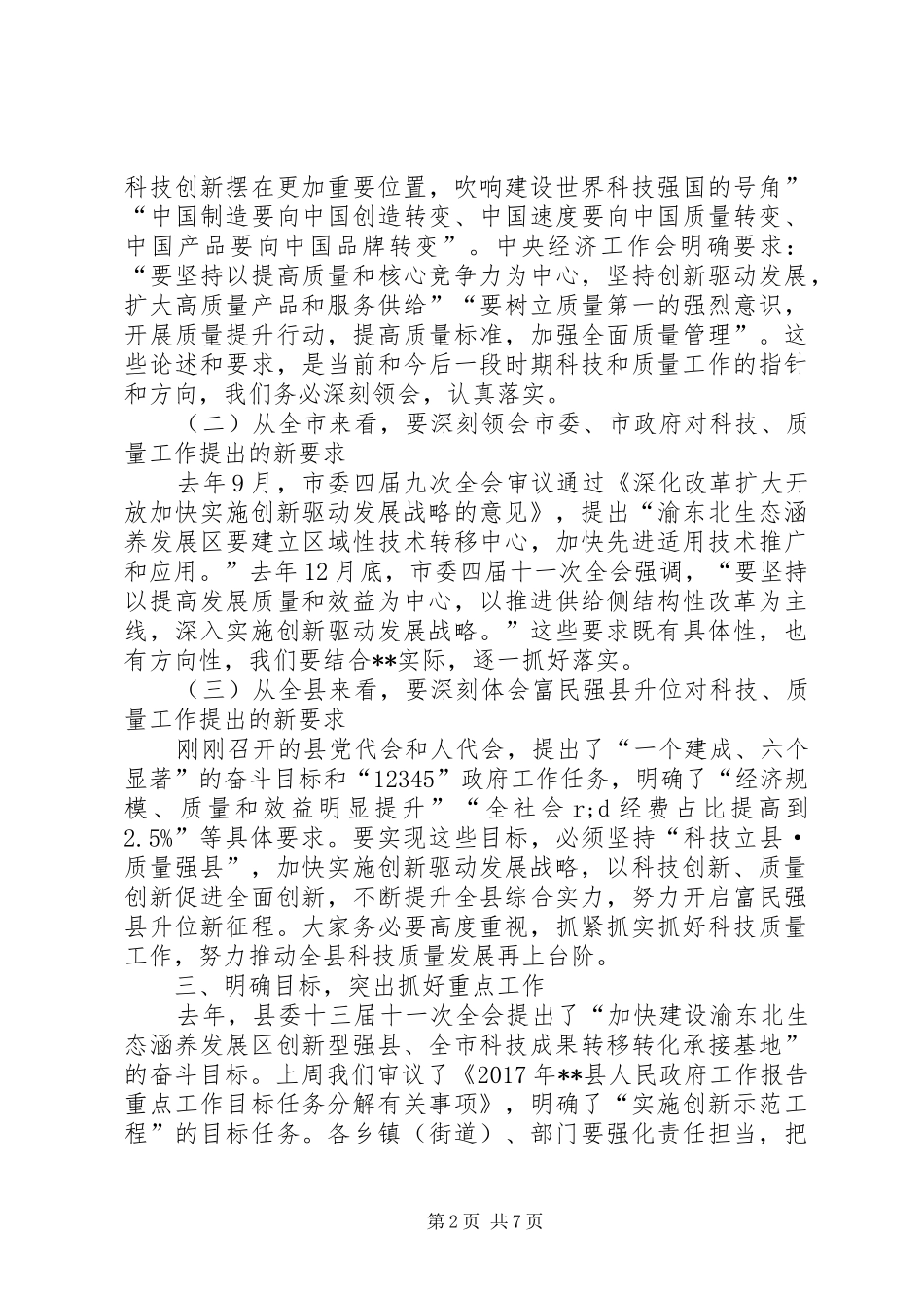 在全县科技质监工作会议上的讲话发言_第2页