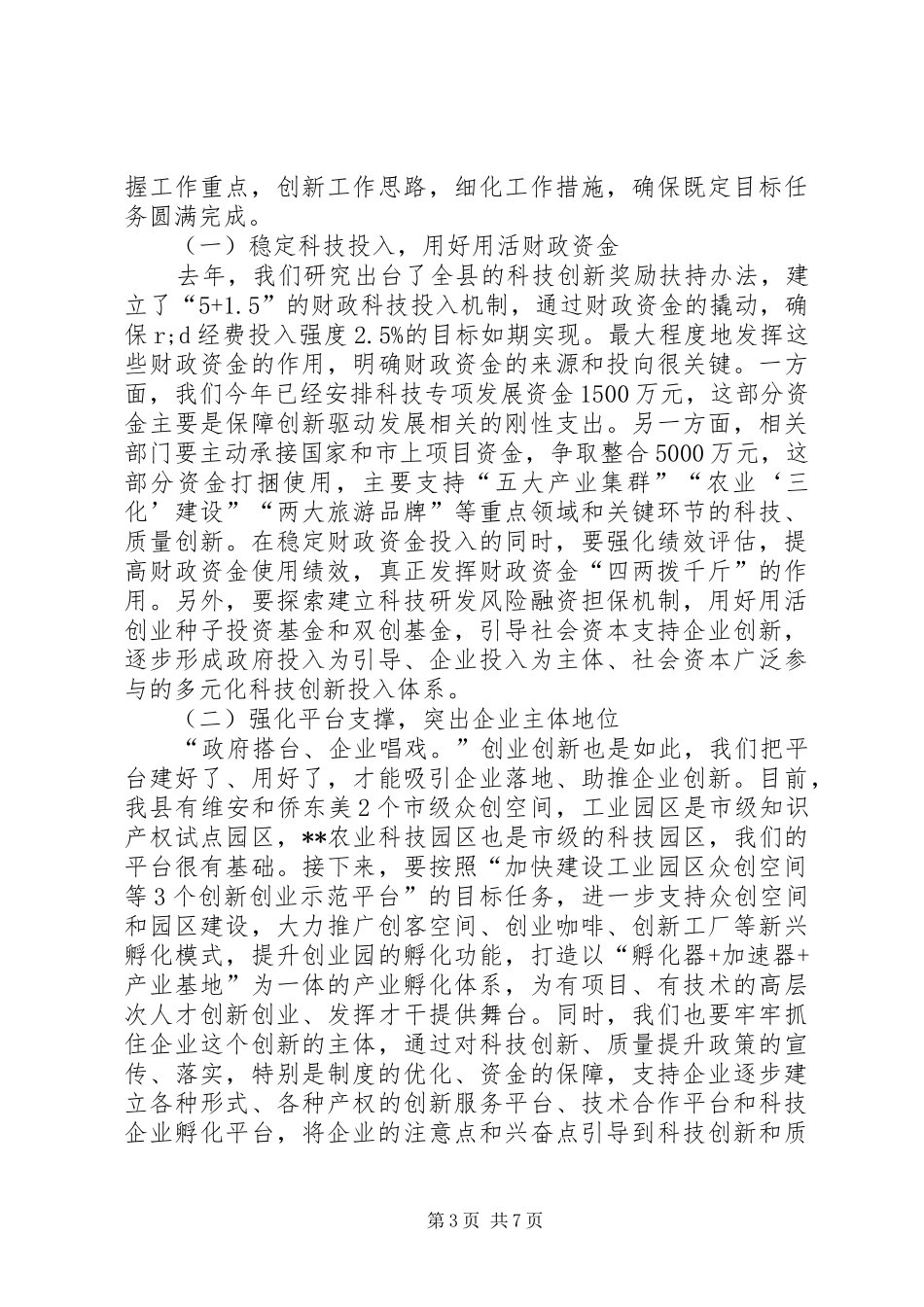 在全县科技质监工作会议上的讲话发言_第3页