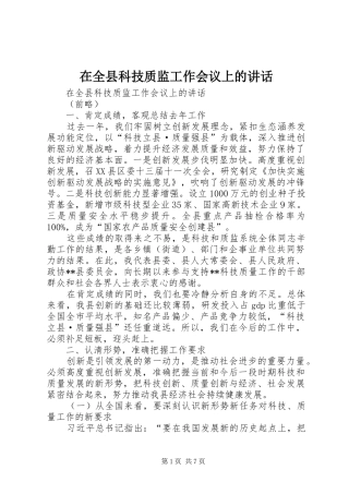 在全县科技质监工作会议上的讲话发言