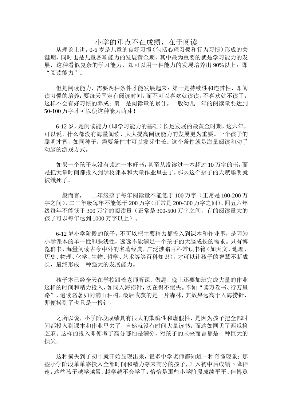 小学的重点不在成绩，在于阅读_第1页