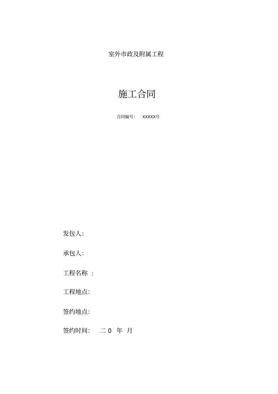 室外政及附属工程合同范本_第1页