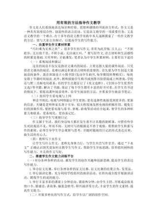 用有效的方法指导作文教学