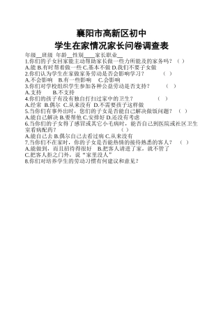 初中学生家务劳动调查问卷