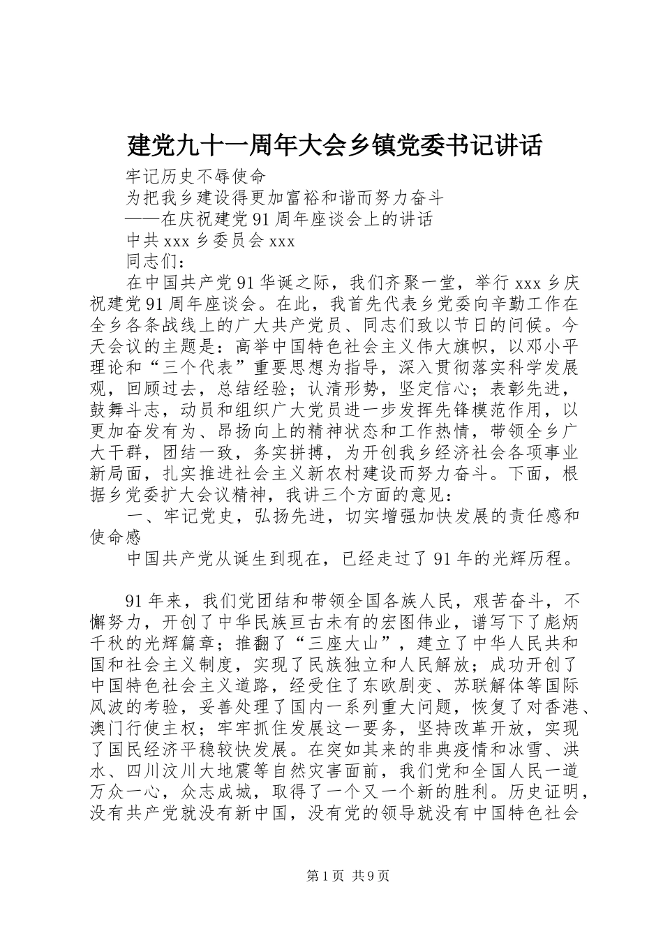 建党九十一周年大会乡镇党委书记讲话发言_第1页