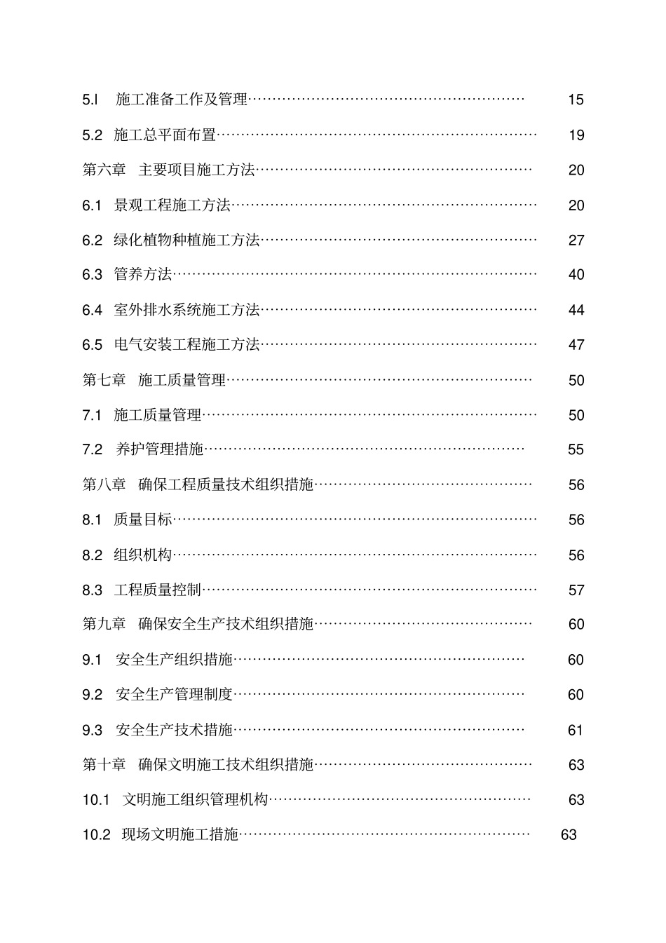 室外政配套及景观绿化工程施工组织设计75_第2页