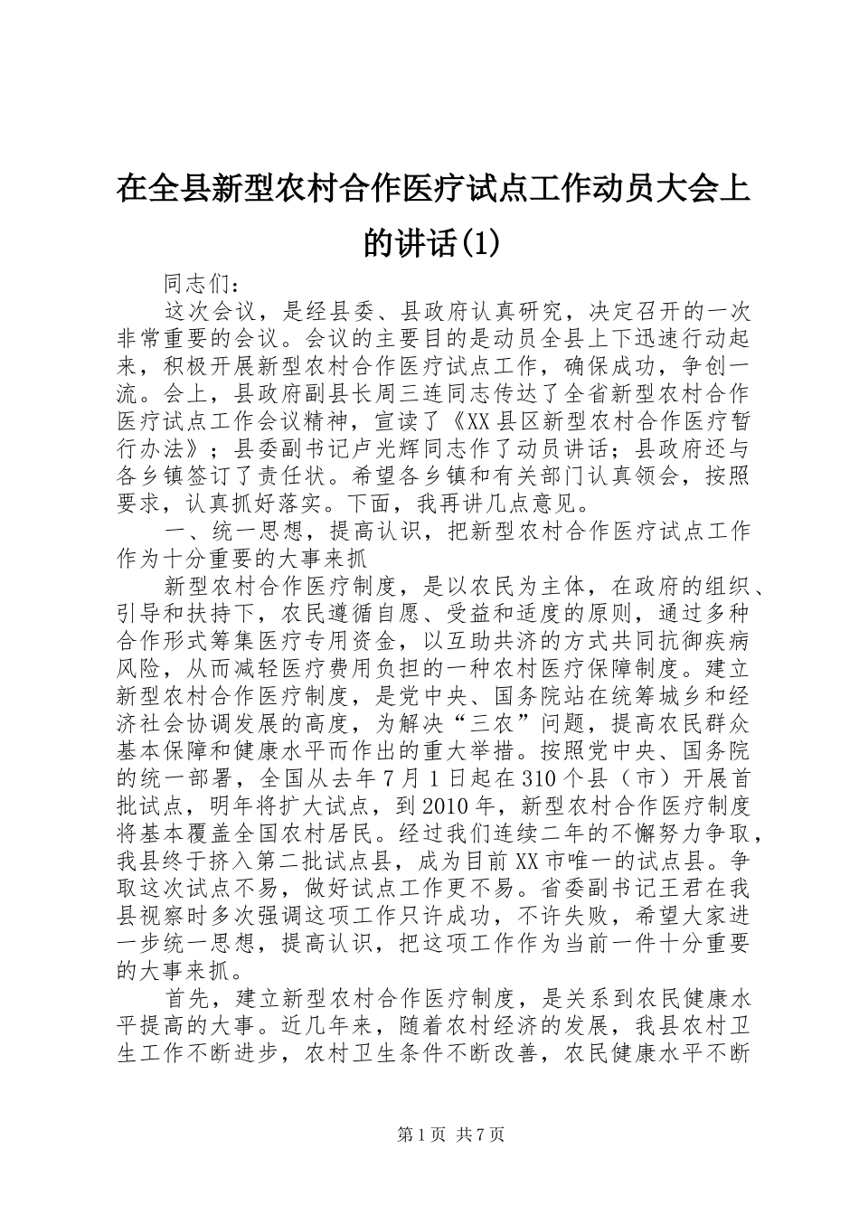 在全县新型农村合作医疗试点工作动员大会上的讲话发言(1)_第1页