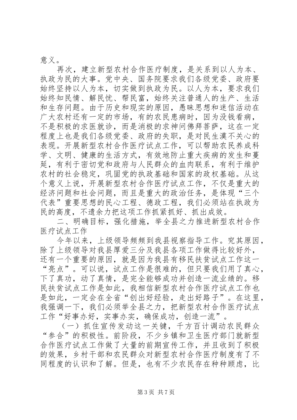 在全县新型农村合作医疗试点工作动员大会上的讲话发言(1)_第3页