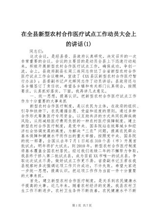 在全县新型农村合作医疗试点工作动员大会上的讲话发言(1)