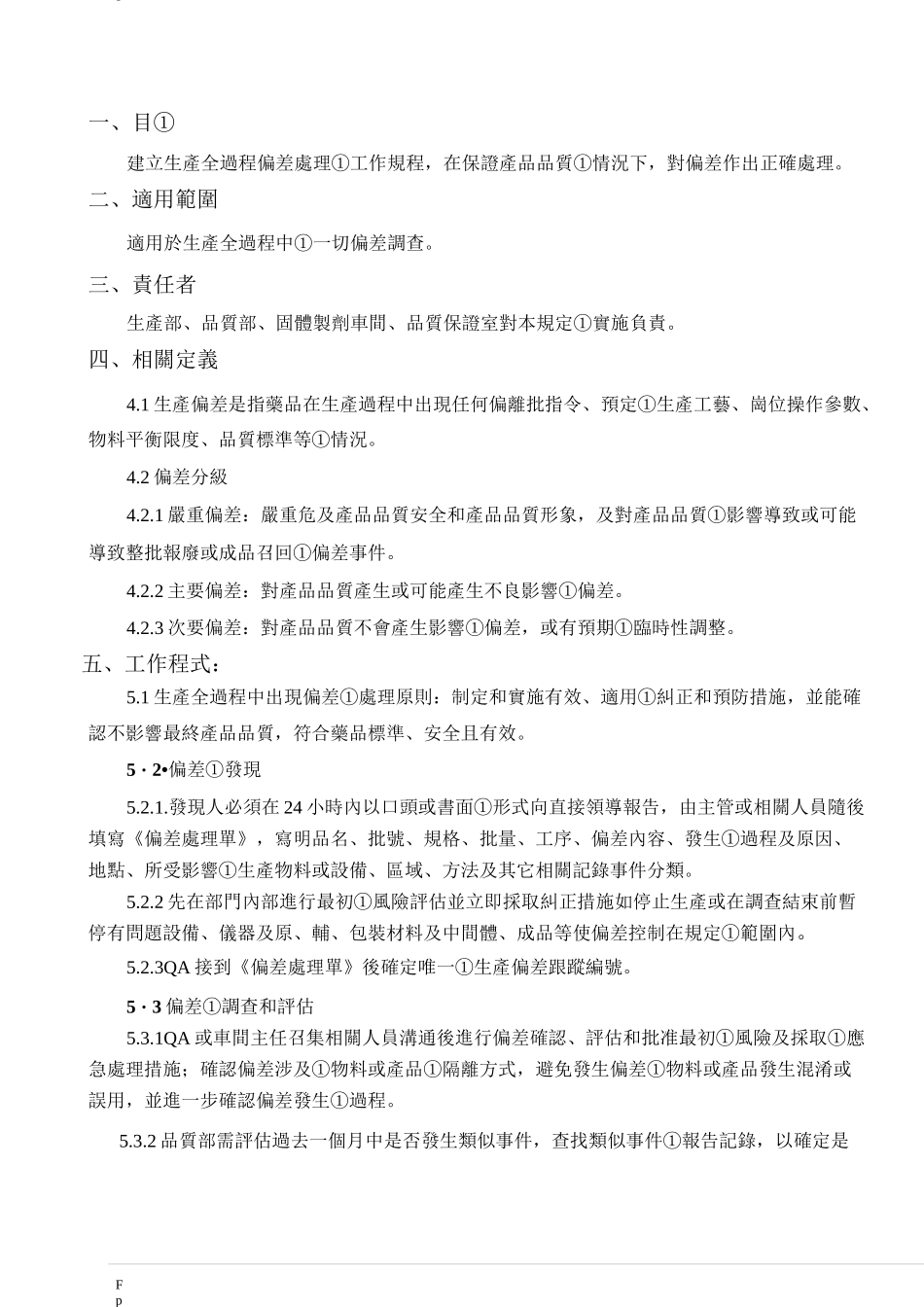 生产偏差处理程序_第2页