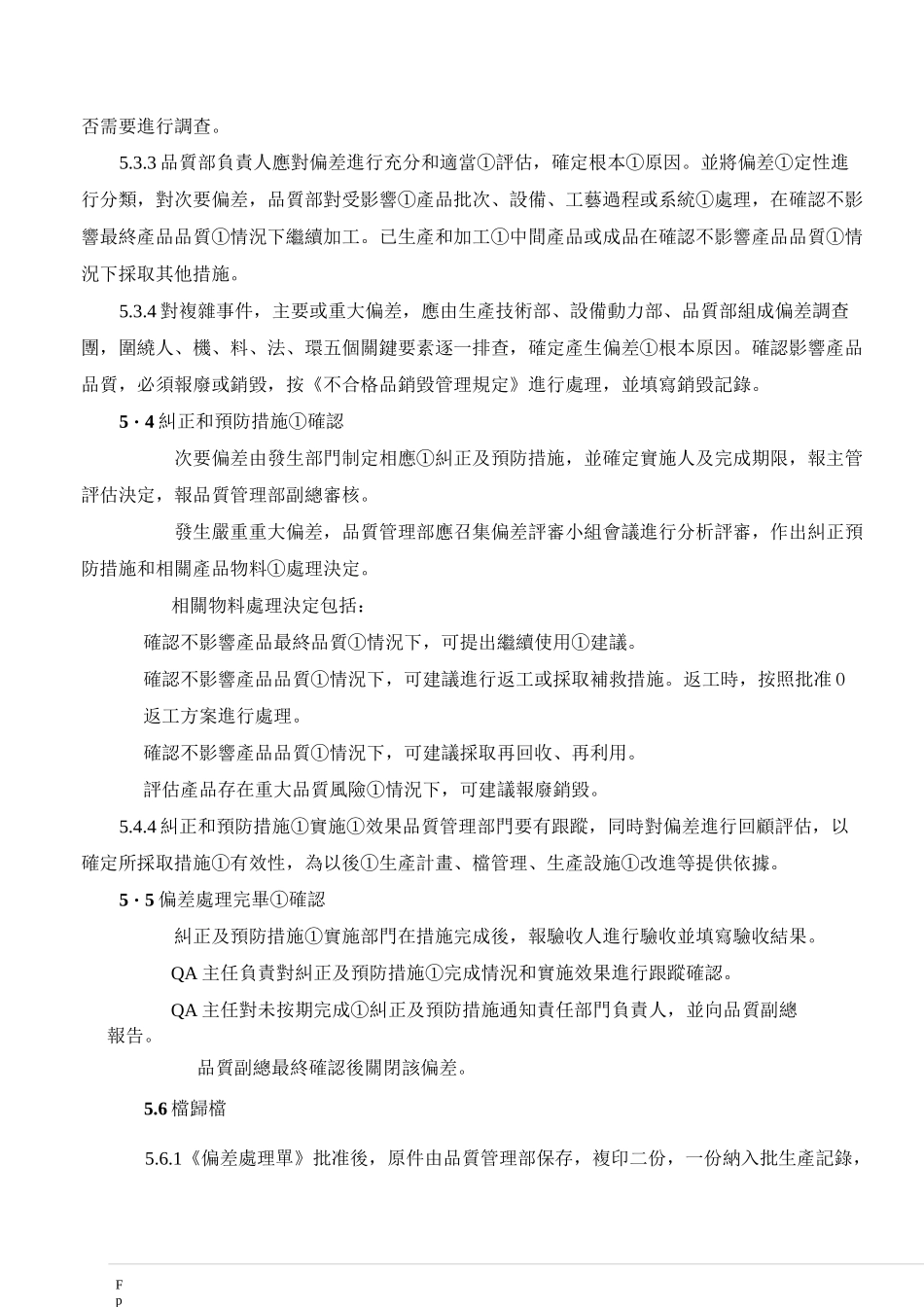 生产偏差处理程序_第3页