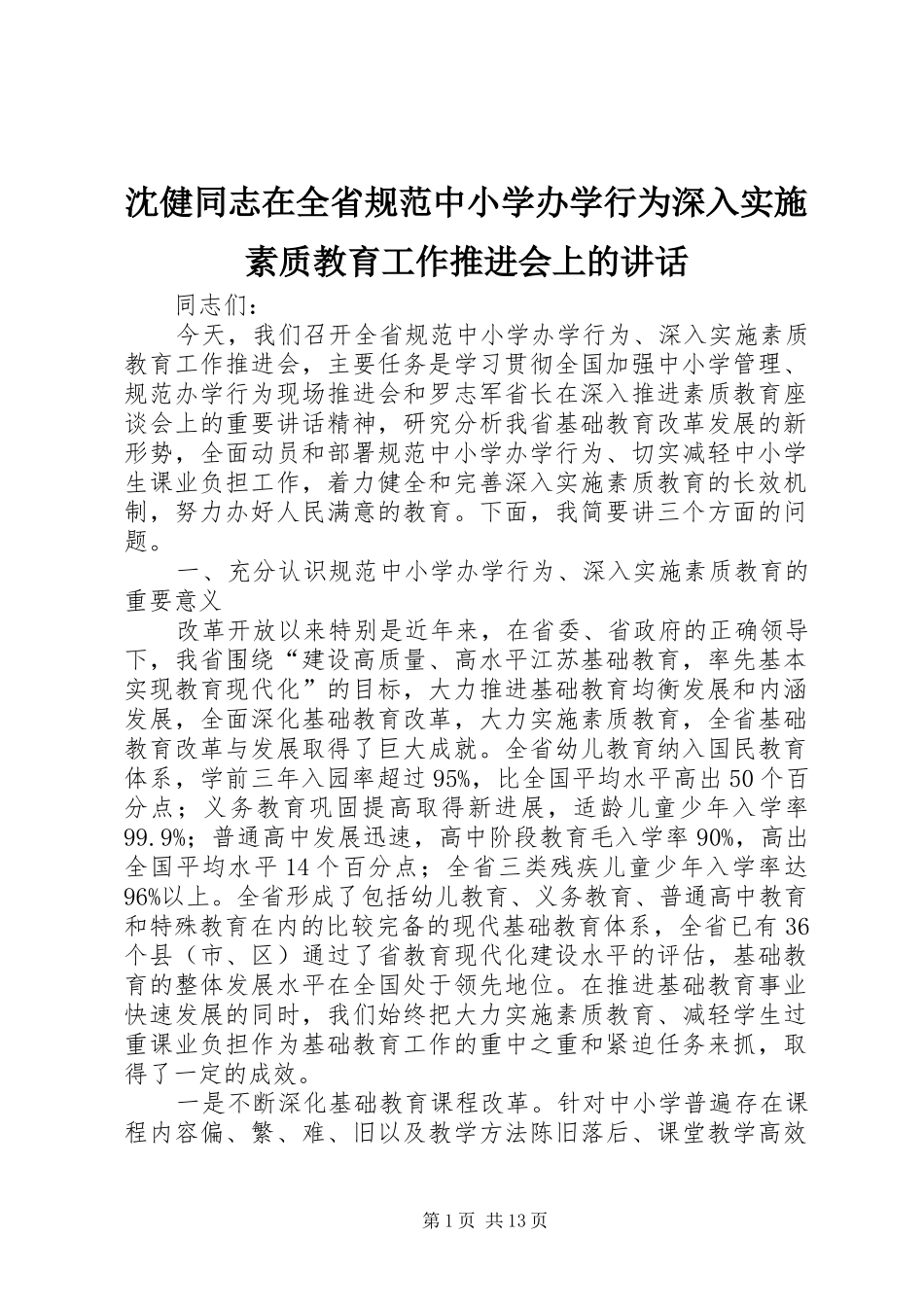 沈健同志在全省规范中小学办学行为深入实施素质教育工作推进会上的讲话发言_第1页