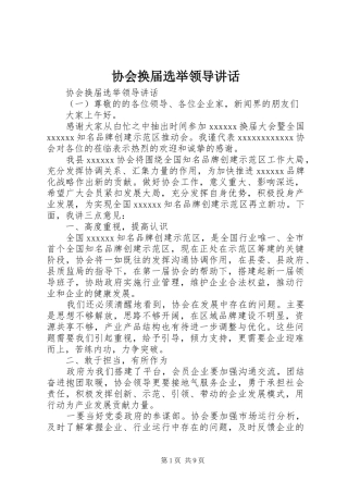 协会换届选举领导讲话发言