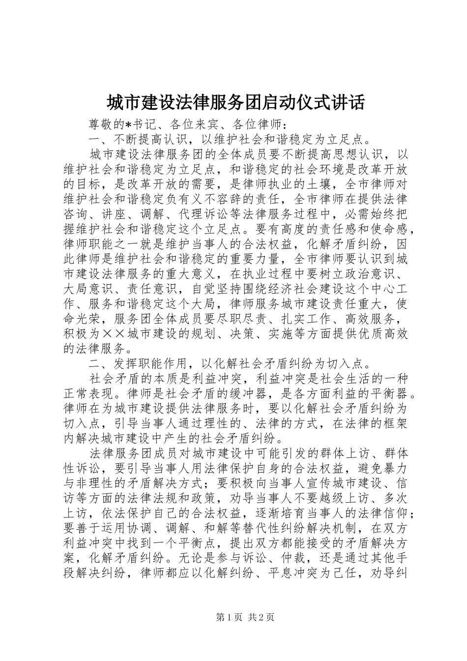 城市建设法律服务团启动仪式讲话发言_第1页