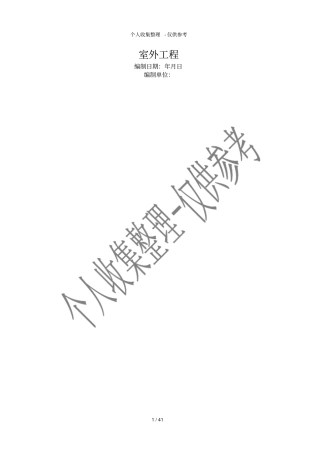 室外工程施工组织设计